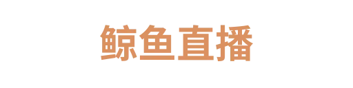 鲸鱼直播3